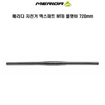 MERIDA 메리다 자전거핸들 엑스퍼트 MTB 플랫바 720mm, 블랙