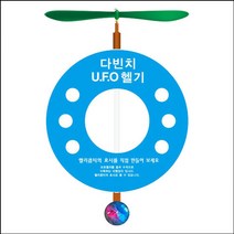 과학교구뉴 LED 다빈치 UFO 헬기(1인용)-ZHB과학키트 과학실험세트 우주 로켓