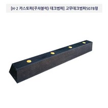 도로/안전/주차블럭/카스토퍼 데크범퍼 507-B형/해광