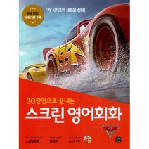 밀크북 30장면으로 끝내는 스크린 영어회화 카 3 스크립트북 + 워크북 + MP3 CD 1장