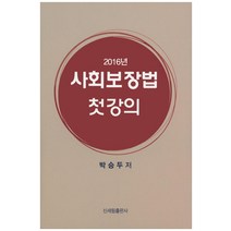 사회보장법 첫강의(2016), 신세림