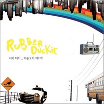 [CD] 러버 더키 (Rubber Ducki) 1집 - 미운 오리 이야기