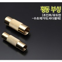 [핸드피싱]황동부싱HD-177, 유도탄(12mm)