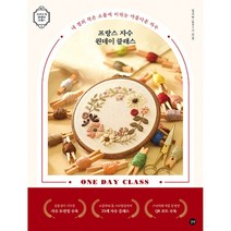 프랑스 자수 원데이 클래스
