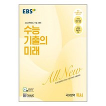 EBS 수능 기출의 미래 국어영역 독서 (2023년) / 한국교육방송공사