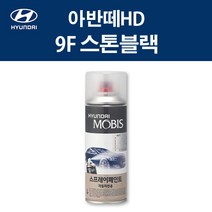 현대 순정품 아반떼HD 9F 스톤블랙 스프레이 260 자동차 차량용 도색 카페인트, 9F 스톤블랙 스프레이(모비스)
