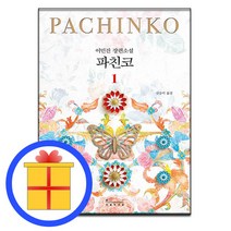 당일발송) 소설 파친코 1 이민진 + 사은품 / #빠른배송