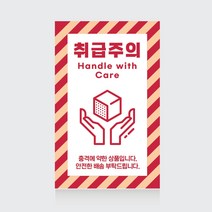 취급주의 택배스티커 상하주의 파손주의 식품배송 칼사용주의 긴급배송[100매 당일배송], 02컬러라인