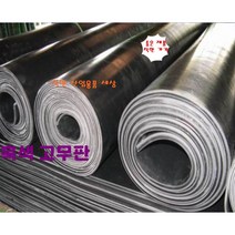 고무판 검정고무판 2.4T 120cm 15M 롤판매 흑고무판 방진고무 깔판고무, 2.4T-120cm-15M