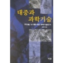 대중과 과학기술, 잉걸, 김명진 편저