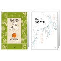 유니오니아시아 무엇을 먹을 것인가 + 백신과 자가 면역, [단일상품]