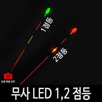 SZ몰 무사 LED 1점등2 점등찌 바닥 민물 나노 내림찌 올림찌 하우스찌 민물낚시찌 사선찌 입질감지, 무사 LED 점등찌- 초록-1점등-1호