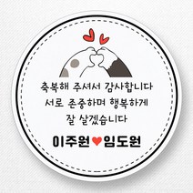 스티커네 주문제작 무광방수용지 웨딩스티커 결혼답례품스티커, 원형 85mm x 6ea 무광방수용지