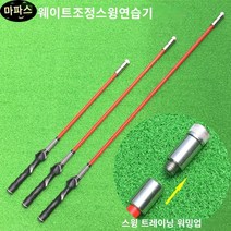 A2G0906 골프스윙연습기 스크린골프 골프연습장 골프 골프레슨 골프그립 그립잡는법 교정 자세교정 스윙 골프스윙자세 골프연습 골프스윙교정기 똑딱이 골프어프로치 퍼팅연습기, 레드
