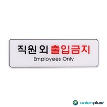 유니온 표지판 엣지사인 - 직원외출입금지 (255x85mm) (ED9125) 실내간판 안내표지판 표지판 POP 간판