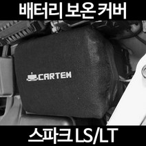 무료배송/스파크 LS/LT/배터리 커버/보온커버/방전/밧데리/자동차커버, 1.일반형:40