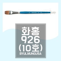 화홍 926 구성붓 10호 납작붓 화홍붓 HWAHONG