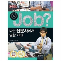 Job 나는 신문사에서 일할 거야! (미래탐험 꿈발전소)