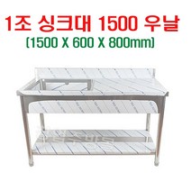 1조싱크대1500 업소용싱크대1500 좌날 우날 개수대 세정대 스텐싱크대1500, 1조싱크1500우날(배수구포함/싱크걸이포함)