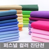퍼스널컬러 진단 천 심리 컬러 테라피스트 강사 강의용 드레이핑 원단, 46색 45x38cm