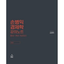 손병익 경제학 강의노트:미시/거시 개념정리, 샘앤북스