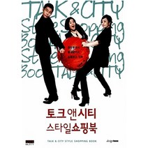 NSB9788970415345 새책-스테이책터 [토크 앤 시티 스타일 쇼핑북] -청담동에서 동대문까지 쇼핑코스 정복-디자인하우스-스토리온 지음-스타일, 토크 앤 시티 스타일 쇼핑북