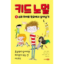 키드 노멀 1: 슈퍼 히어로 학교에서 살아남기:, 주니어RHK