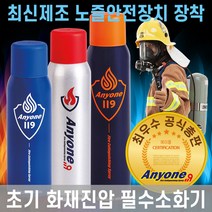유럽형 애니원119 소화기 차량용 자동차용 가정용 주방용 간이소화기, Large 네이비 (스프레이소화기 최대용량)