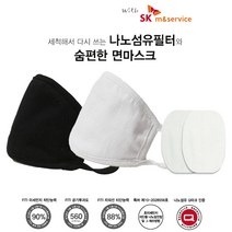 SK 세척해서 다시쓰는 나노섬유필터와 숨편한 마스크 화이트, 1개