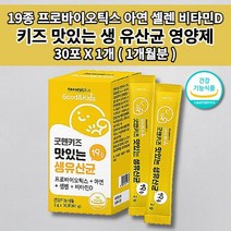 아기 아이 유아 키즈 어린이 장 기능 저하 개선 면역력 면역 증진 뼈 건강 식약처 인증 모유 유래 유산균 프로바이오틱스 아연 셀렌 비타민D 함유 맛있는 생 유산균 영양제 30포, 1개