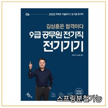 2022 9급 공무원 전기직 전기이론, 윤조