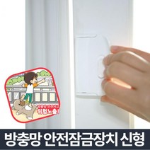잠금장치 고층빌라베란다잠그미 고층오피스텔잠그미 고층아파트잠그미 외풍차단 미세촘촘망 방충망설치, 잠그미 (9,804개)