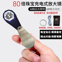LED 보석 감별기 돋보기 쥬얼리 다이아몬드 반지 보석 귀금속 고화질 확대경 식별 특수 휴대용 돋도기, 하얀색 80