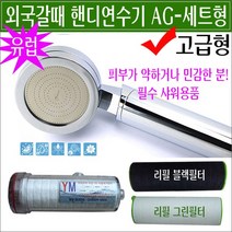 휴대용연수기/핸디연수기-AG/3~6개월/붉은 수돗물 녹물/동남아시아 유학 준비물/중국/필리핀/석회샤워/캐나다 석회물/미국 석회질 수돗물 석회제거/해외 외국 여행용 샤워필터 샤워기