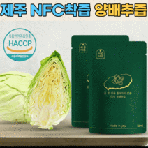 하루제주 100% 양배추즙 80ml x 30개 꼬깔 양배추즙 제주직송, 하루제주 꼬깔 양배추즙 80ml x 30개