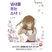 냄새를 보는 소녀. 1: 죽은 이를 기리는 법, 재미주의
