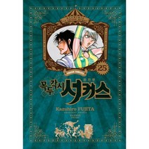 꼭두각시 서커스 완전판 25, 학산문화사