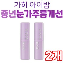 중장년 여성 눈 목 팔자주름 개선 화장품 가히 아이밤 장모님 시어머니 와이프 엄마 아내 선물 추천 기초 리프팅 김고은 탄력 미백 주름 케어 피부 관리 이마 미간 중년 장년 다크서클