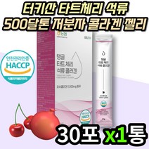 40대 여성 터키산 석류 착즙액 피시 콜라겐 젤리 스틱 포 타트체리 콜라젠 구미 고함량 500달톤 저분자 생선 어류 어린 피쉬 콜라젠 20대 30대 중년 어르신 노인 홈쇼핑 추천