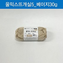 아바나 (ABM도매콜) 맑은하루 울믹스 뜨개실 베이지 30g, 상세페이지 참조, 상세페이지 참조