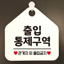 [바보사랑] 오픈 부재중 화장실 카페 사무실 경고 주의 문구 안내판 팻말 표지판 제작 41, 옵션1:413출입통제구역관계자 / 옵션2:화이트판+문구블루
