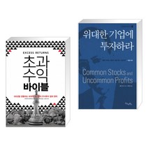 (서점추천) 초과수익 바이블 + 위대한 기업에 투자하라 (전2권)