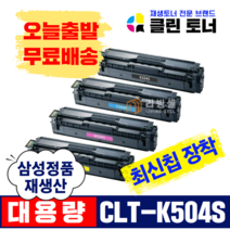 리빙셀 삼성토너 CLT-K504S 재생토너 CLP-415N 470 475 SL-C1404W C1810W C1453FW C1454FW 최신칩장착, CLT-504S(4색 1세트 할인가)