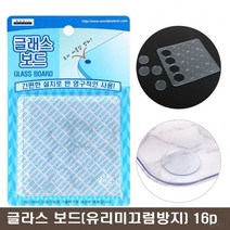 국산 글래스 보드 16p (유리 미끌림 방지용 패드) 글라스보드 (식탁 사무실 책상 테이블 유리 글라스, 1개