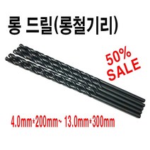 롱철기리롱철드릴롱목기리, 9*300