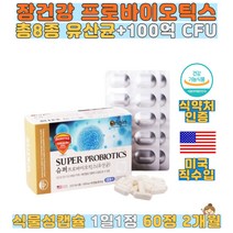슈퍼 프로바이오틱스 유산균 60정 식약처인증 100억 CFU 식물성캡슐 ALU포장 유산균 8종 유산균 증식 유해균 악제 배변활동 원활