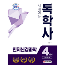 시대고시기획 독학사 심리학과 4단계 인지신경과학 스프링제본 2권 (교환&반품불가)