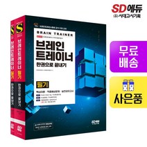[시대고시기획]브레인트레이너 한권으로 끝내기 (필기+실기 세트), 단품