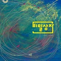 [개똥이네][중고-상] 비밀상자