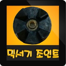 한일믹서기조인트 HM-2100S 대형믹서기 통마개 조임나사 조인트 쪼인트 상 죠인트 믹서기부속, (정품)대용량/중형믹서 공용 조인트(검정)
